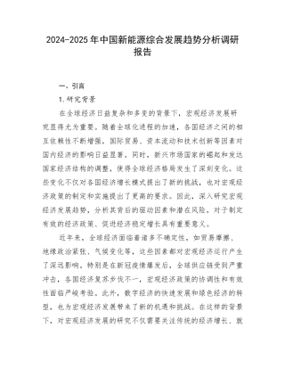 2024-2025年中国新能源综合发展趋势分析调研报告