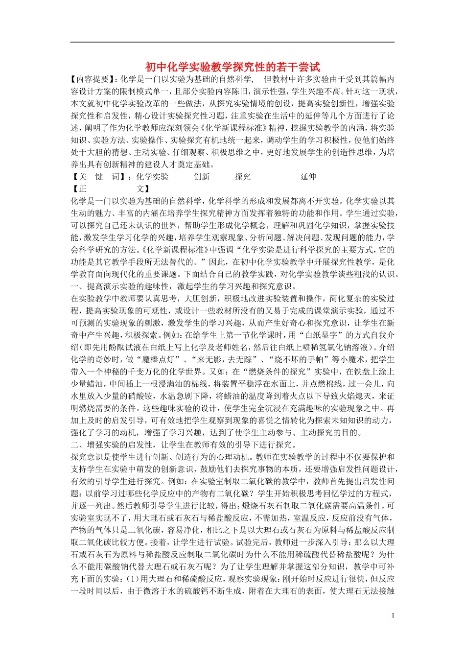 初中化学-实验教学探究性的若干尝试素材_第1页