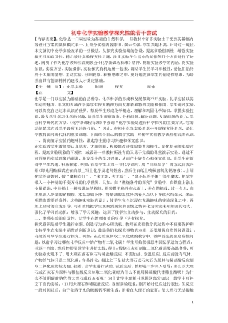 初中化学-实验教学探究性的若干尝试素材