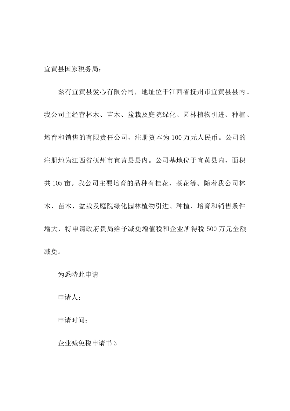 企业减免税申请书7篇_第3页