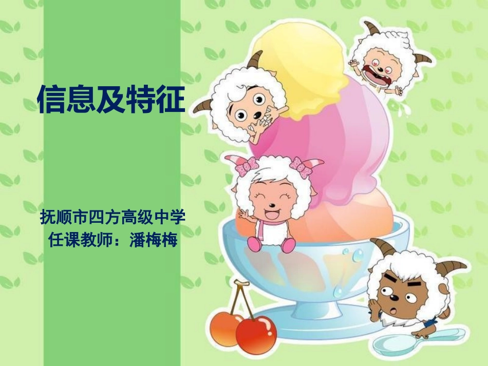 二、信息的基本特征_第1页