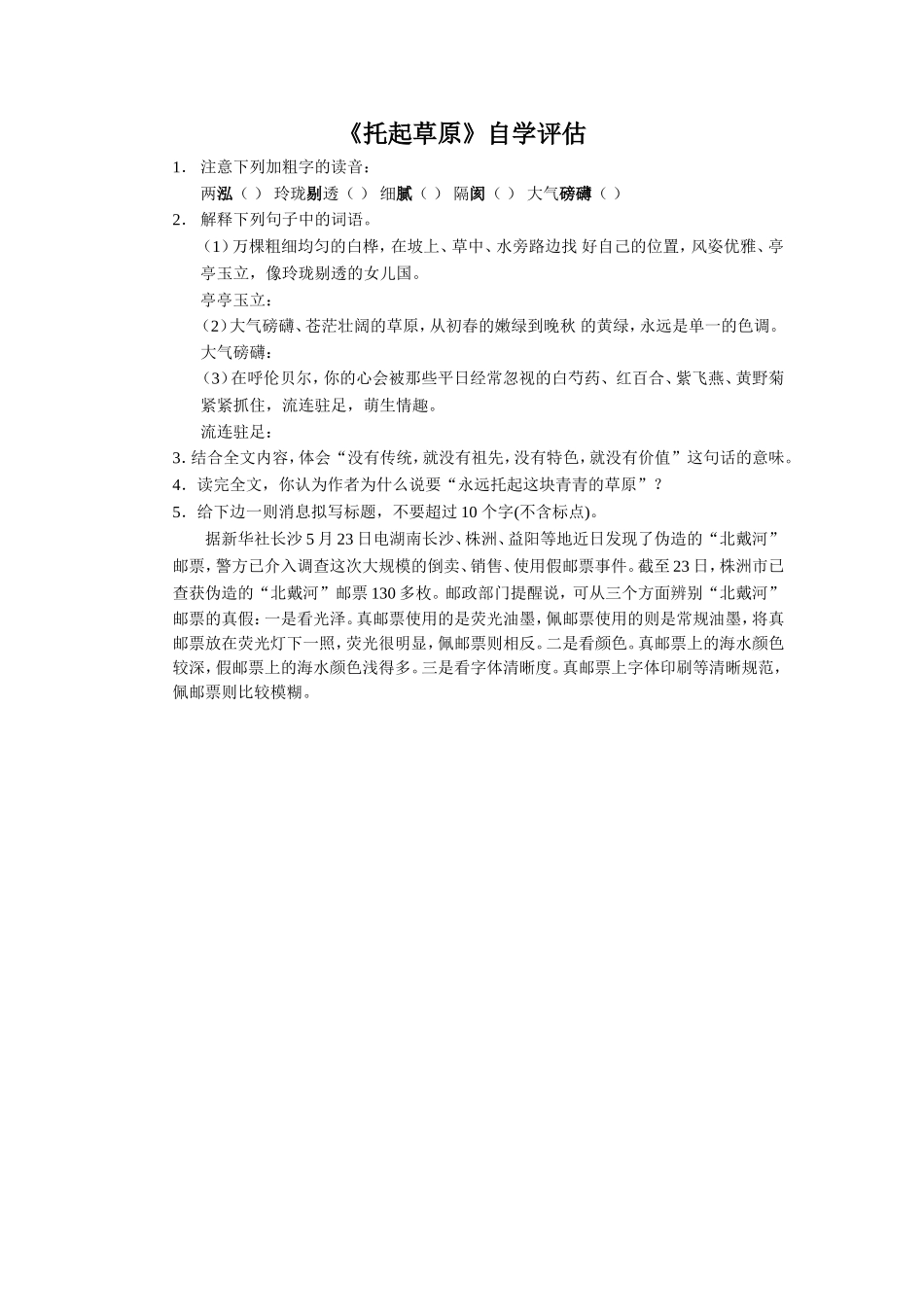 《托起草原》自学评估_第1页