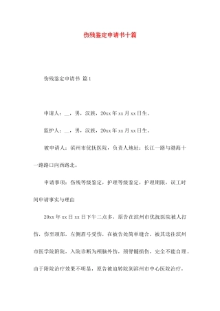 伤残鉴定申请书十篇