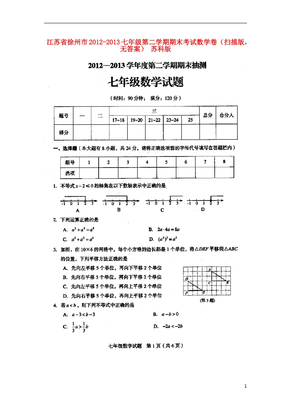 江苏省徐州市2012-2013七年级数学第二学期期末考试卷(扫描版-无答案)-苏科版_第1页