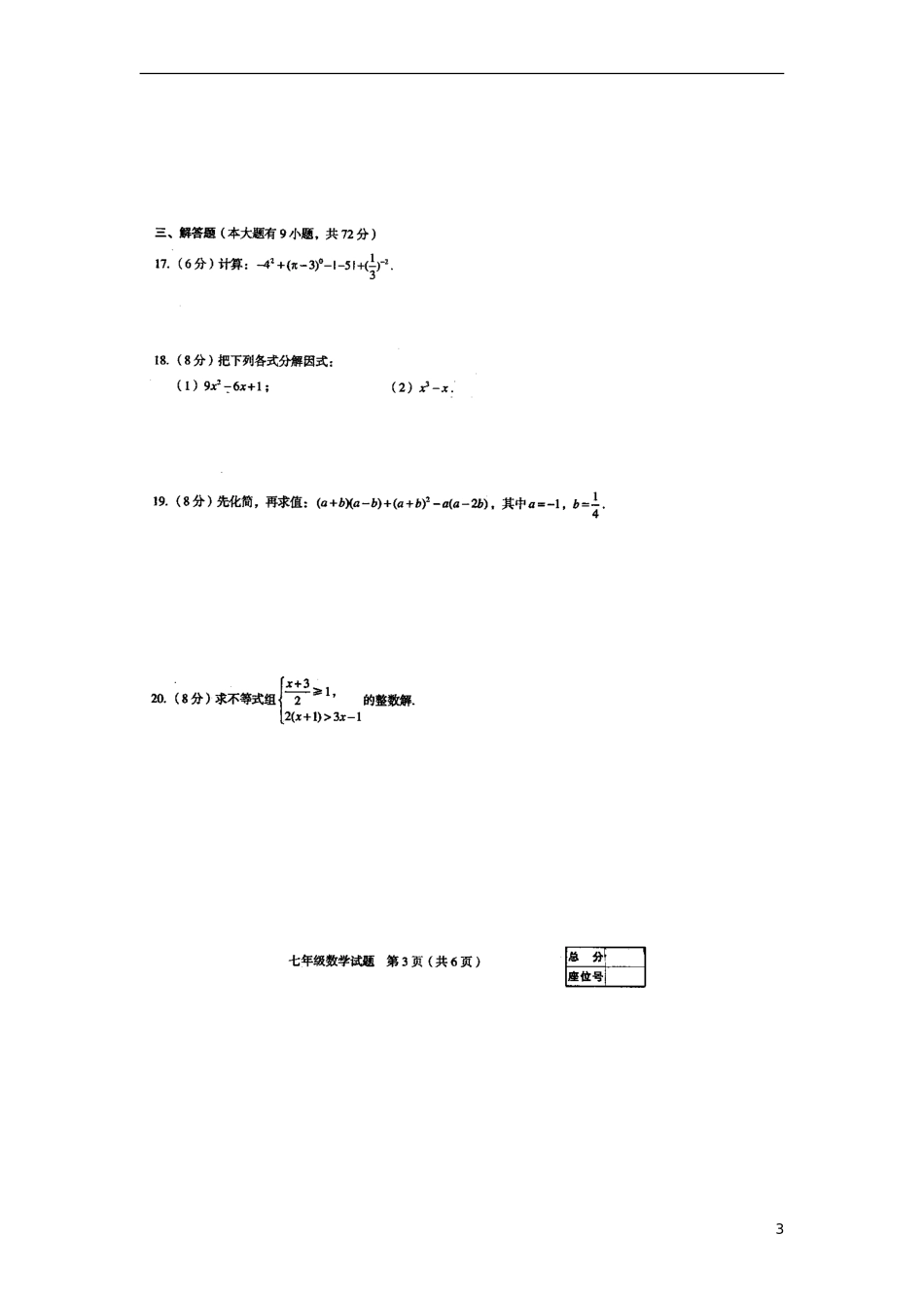 江苏省徐州市2012-2013七年级数学第二学期期末考试卷(扫描版-无答案)-苏科版_第3页