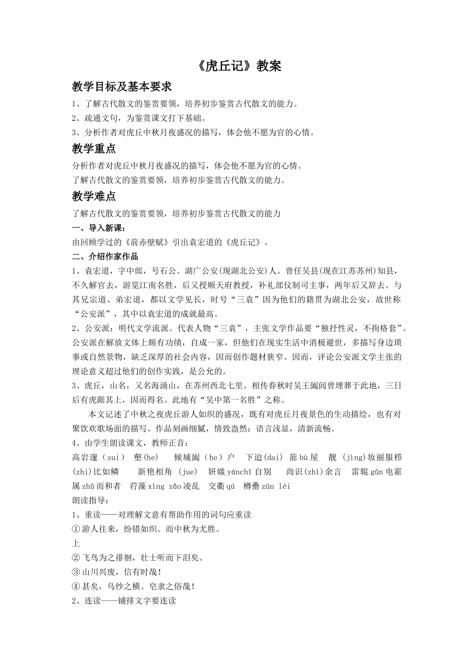 《虎丘记》教案2_第1页