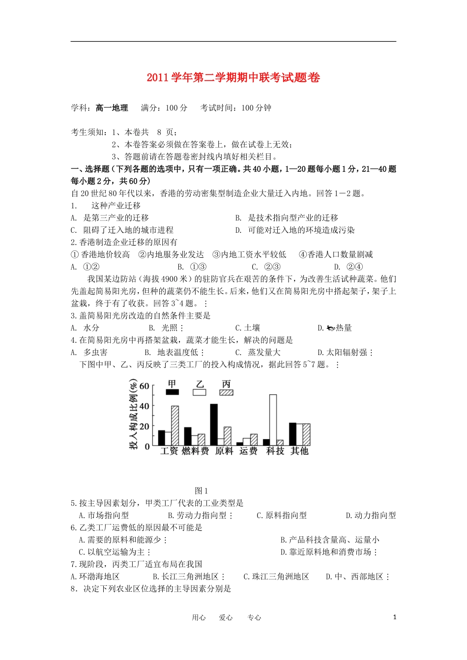 浙江省杭州市五校2011-2012学年高一地理下学期期中联考试题新人教版_第1页