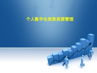 7.2.1个人数字化信息资源