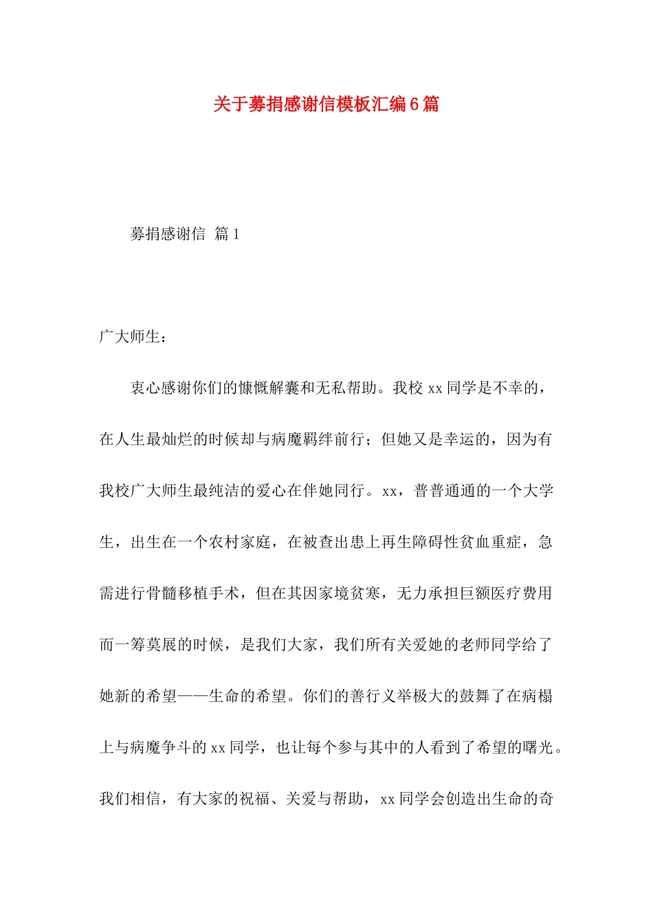 募捐感谢信模板汇编6篇_第1页