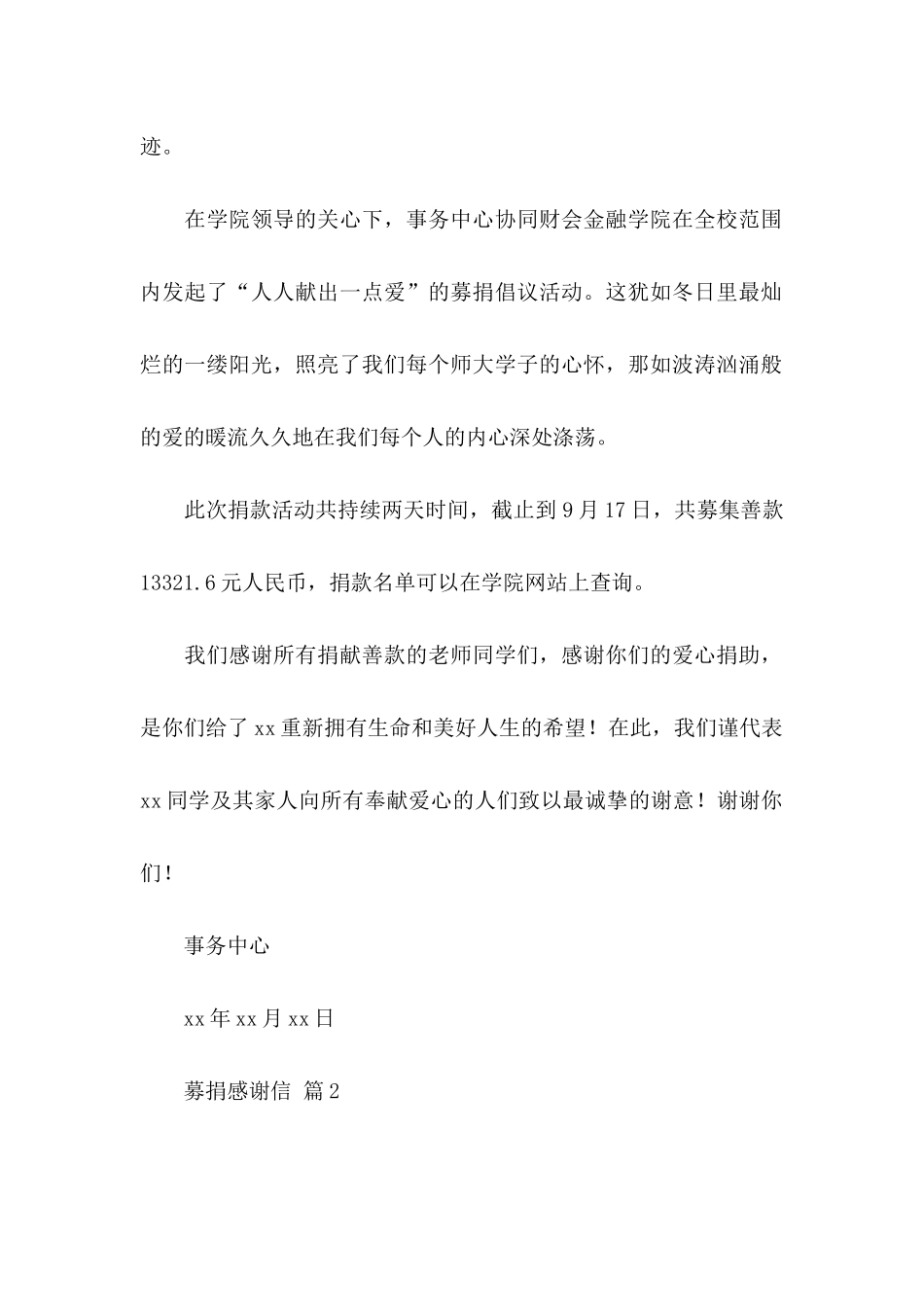 募捐感谢信模板汇编6篇_第2页