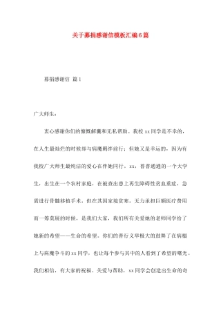 募捐感谢信模板汇编6篇