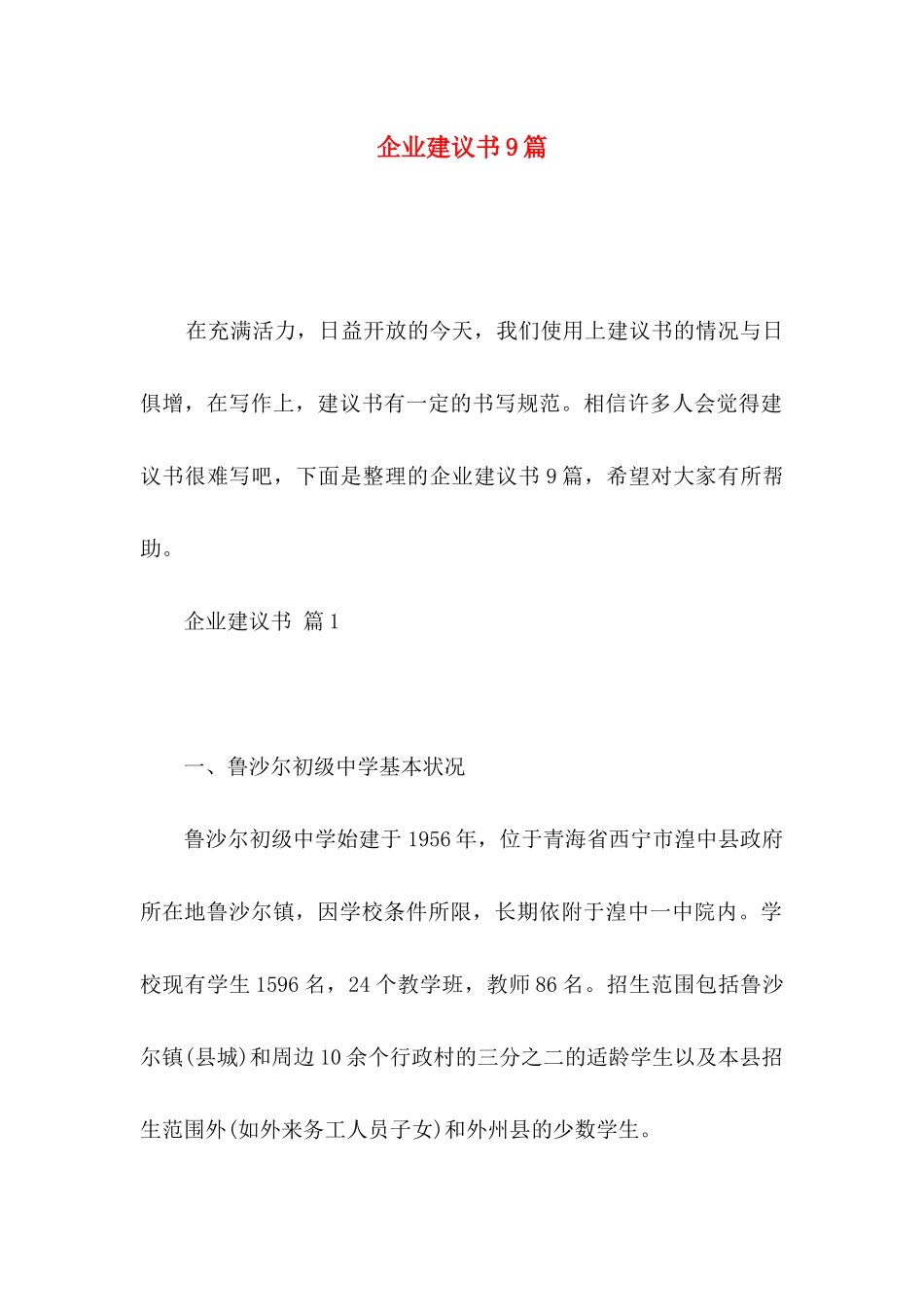 企业建议书9篇_第1页