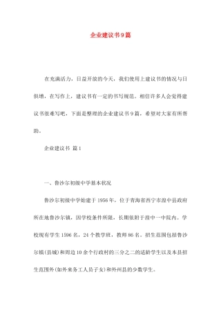企业建议书9篇