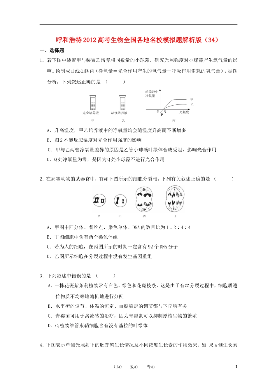 呼和浩特2012高考生物全国各地名校模拟题解析版(34)_第1页