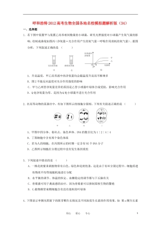 呼和浩特2012高考生物全国各地名校模拟题解析版(34)