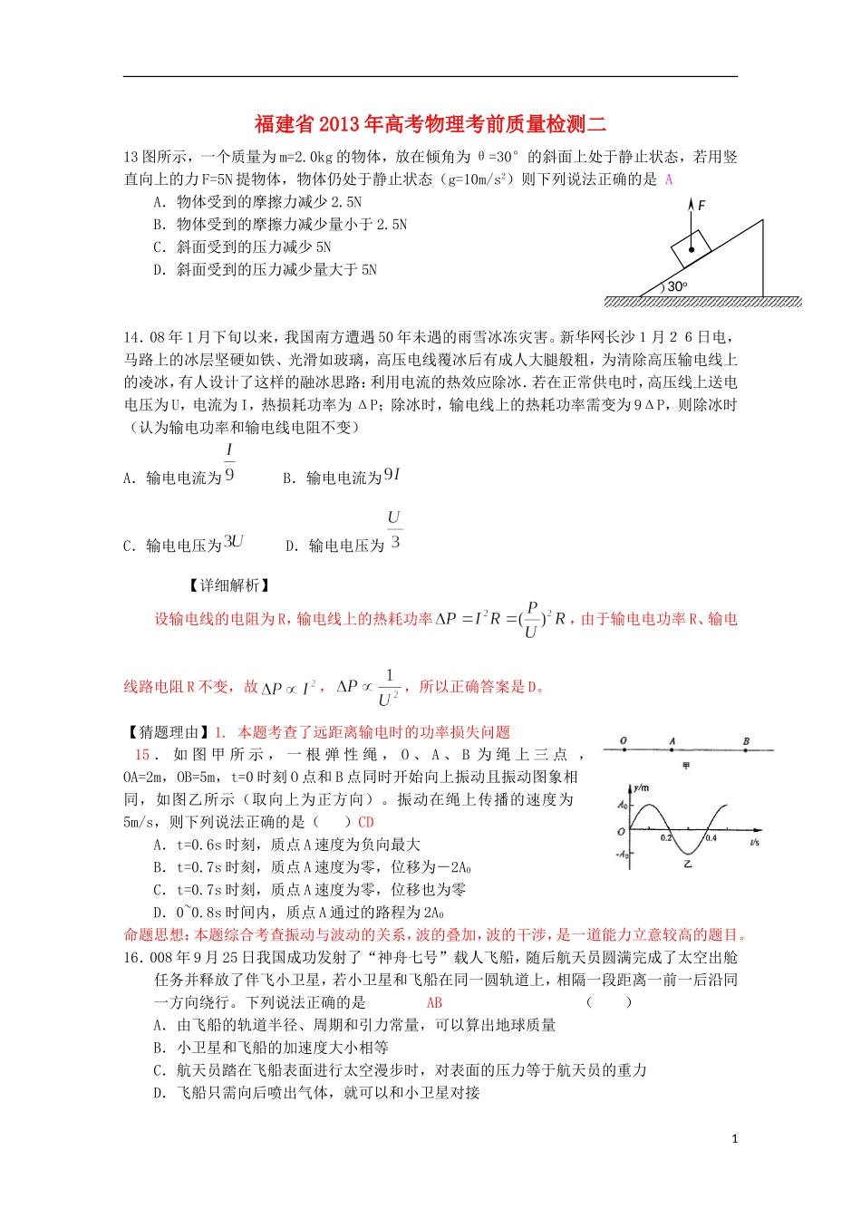 福建省2013年高考物理-考前质量检测二_第1页