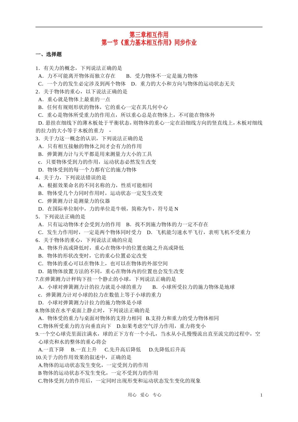 高中物理-第三章相互作用第一节《重力基本相互作用》同步作业-新人教版必修1_第1页