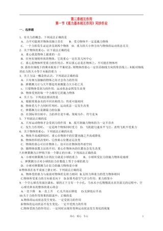 高中物理-第三章相互作用第一节《重力基本相互作用》同步作业-新人教版必修1