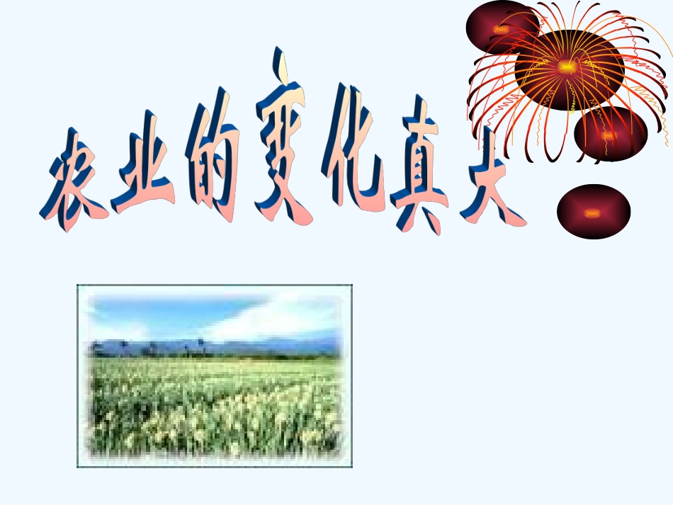 人教版小学语文二年级上册《农业的变化真大》PPT课件_第2页