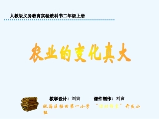 人教版小学语文二年级上册《农业的变化真大》PPT课件