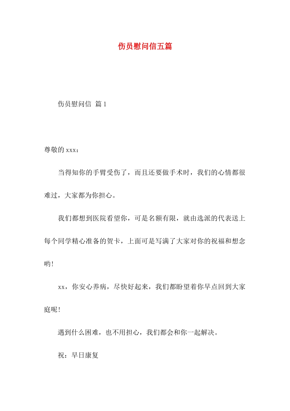 伤员慰问信五篇_第1页