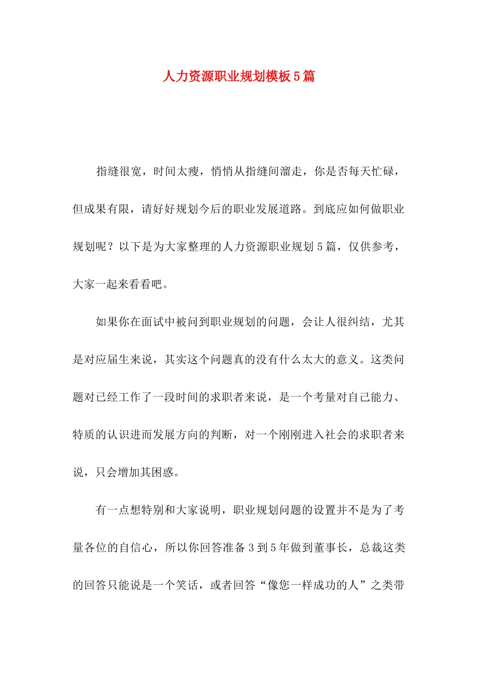 人力资源职业规划模板5篇_第1页