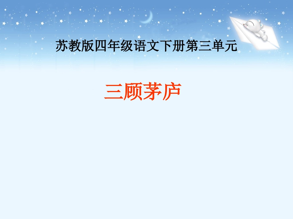 《三顾茅庐》第一课时_第1页