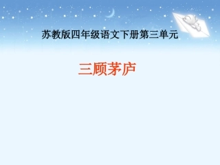 《三顾茅庐》第一课时