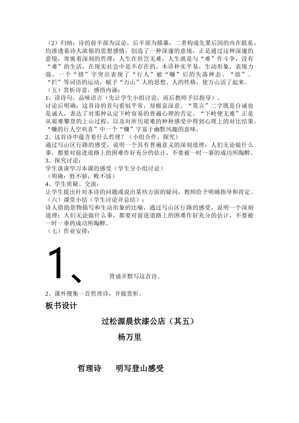 (部编)初中语文人教2011课标版七年级下册过松源晨炊漆公店(其五)_第2页