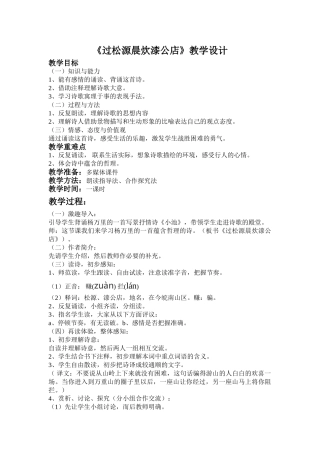 (部编)初中语文人教2011课标版七年级下册过松源晨炊漆公店(其五)