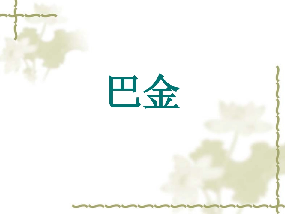 现当代文学史之巴金与《家》1_第1页