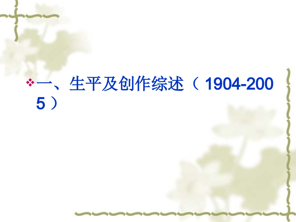 现当代文学史之巴金与《家》1_第2页