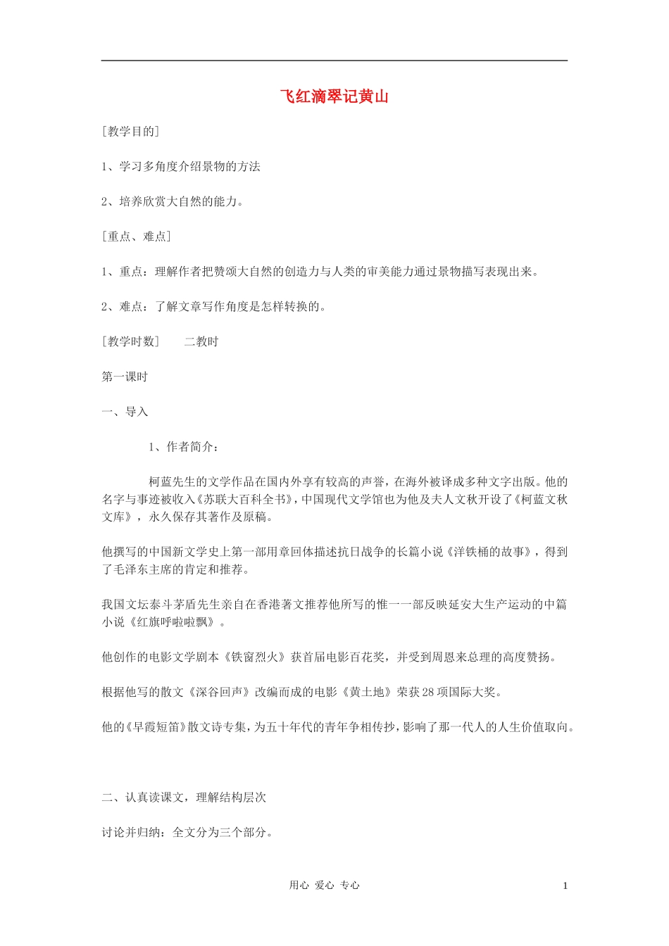 2012年九年级语文上册-第3课《飞红滴翠记黄山》教案1-苏教版_第1页