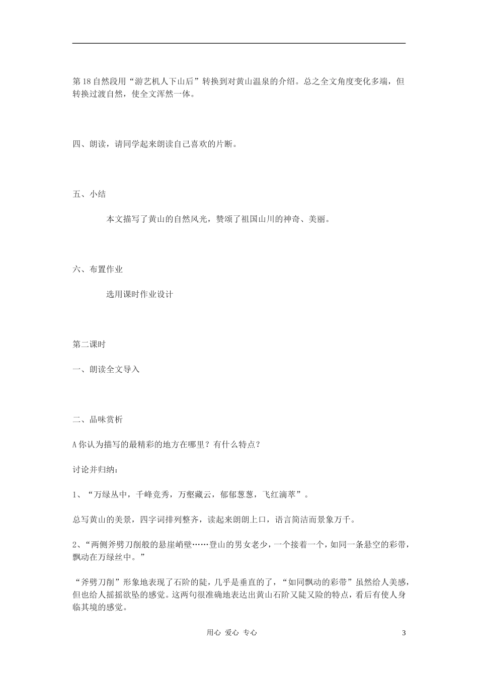 2012年九年级语文上册-第3课《飞红滴翠记黄山》教案1-苏教版_第3页