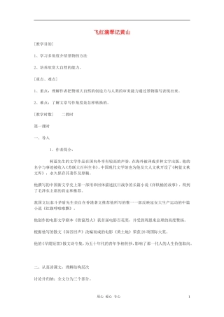 2012年九年级语文上册-第3课《飞红滴翠记黄山》教案1-苏教版
