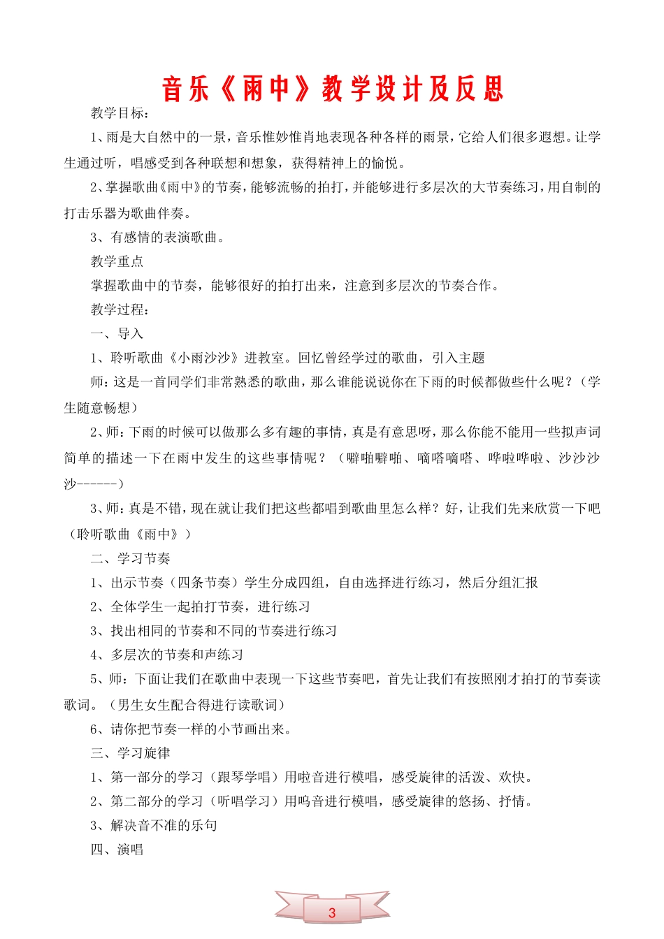 音乐《雨中》教学设计及反思_第1页