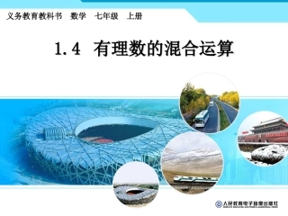 有理数混合运算课件
