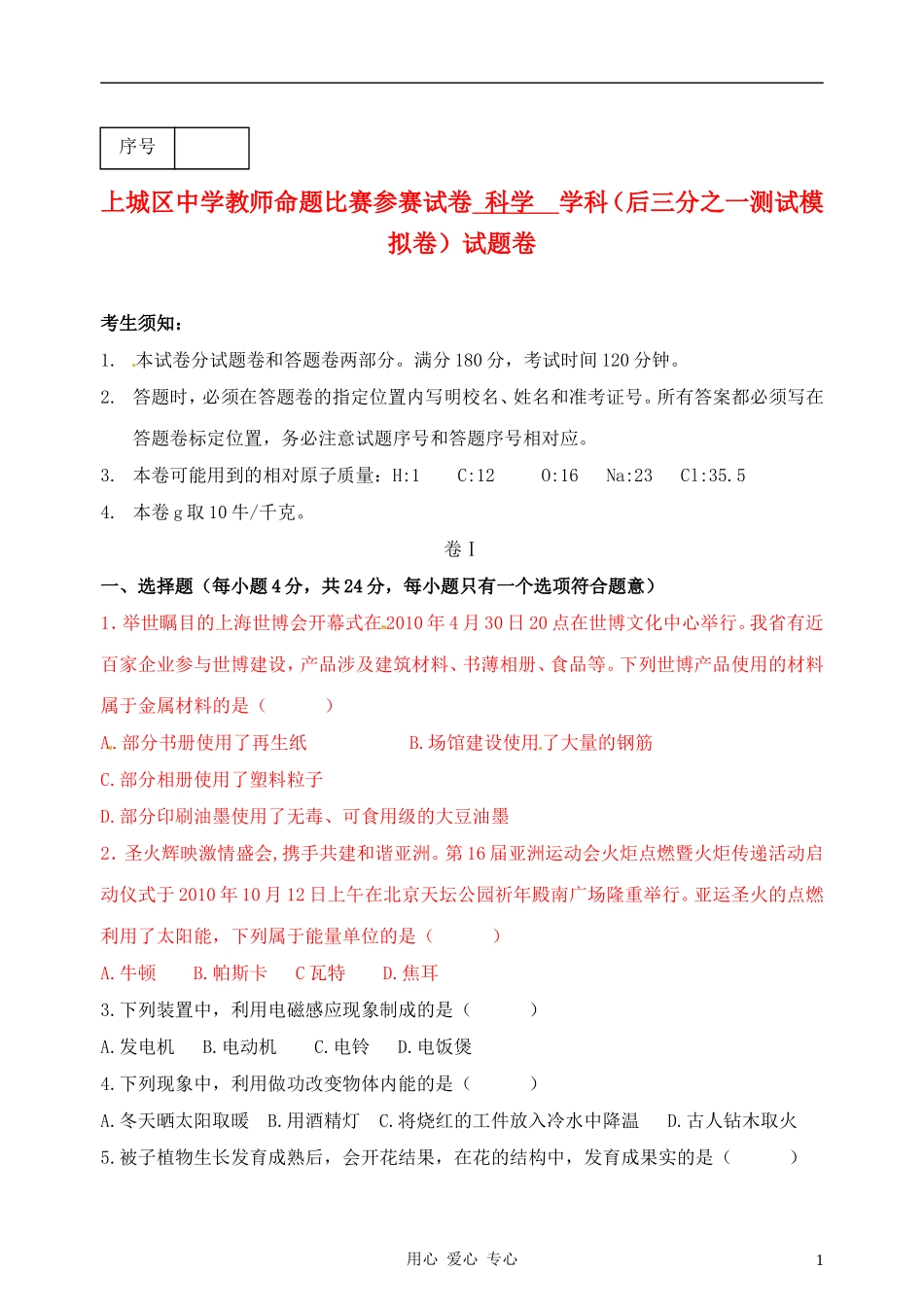 浙江省杭州市上城区2011年中考科学模拟卷_第1页