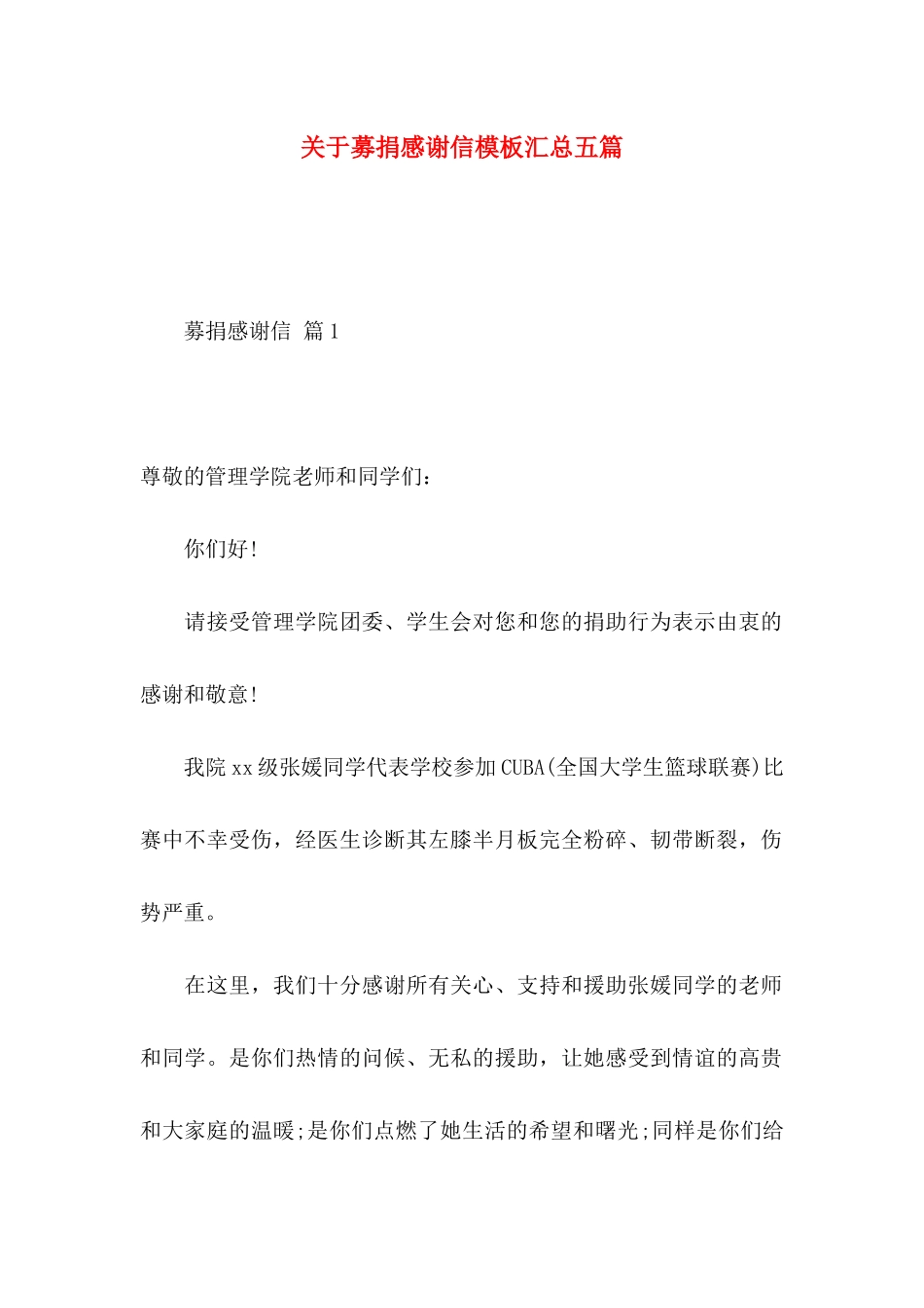 募捐感谢信模板汇总五篇_第1页