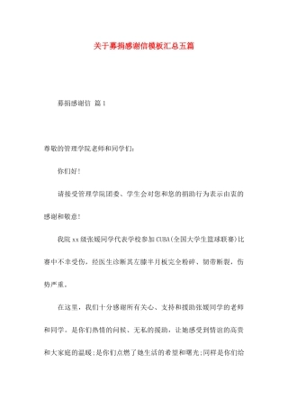 募捐感谢信模板汇总五篇