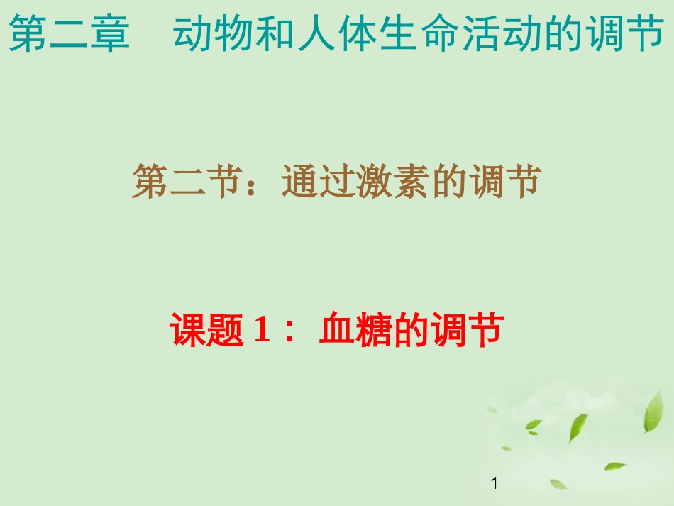 高中生物-2.2.1《血糖的调节》课件-新人教版必修3_第1页