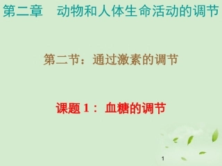 高中生物-2.2.1《血糖的调节》课件-新人教版必修3