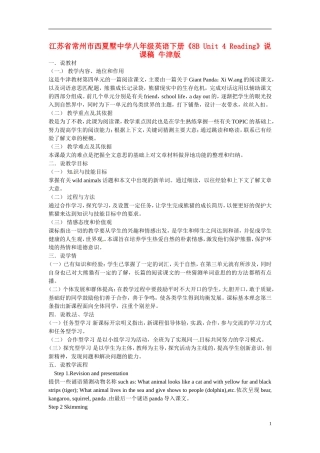 江苏省常州市西夏墅中学八年级英语下册《8B-Unit-4-Reading》说课稿-牛津版