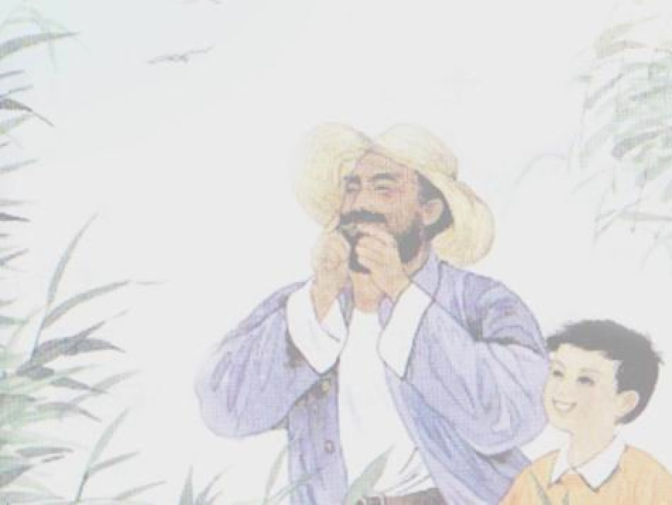 (语文S版)四年级语文下册课件-爷爷的芦笛-2_第3页