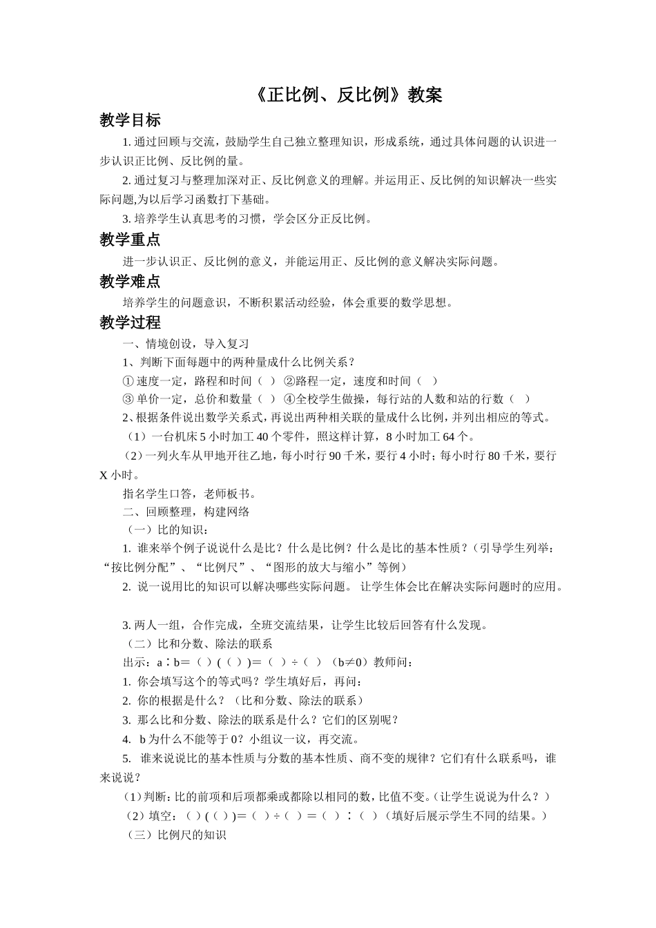《正比例、反比例》教案2_第1页