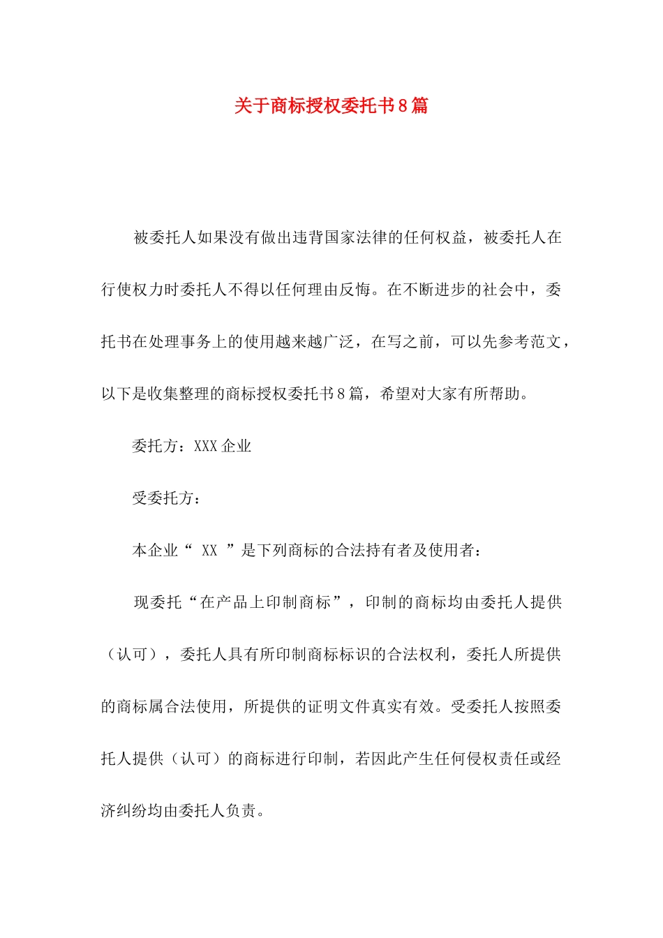 商标授权委托书8篇_第1页
