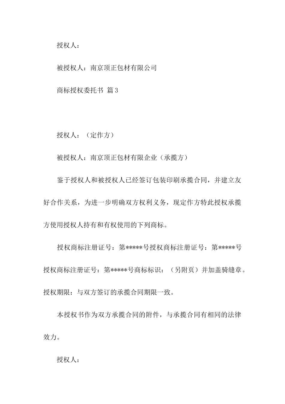 商标授权委托书8篇_第3页