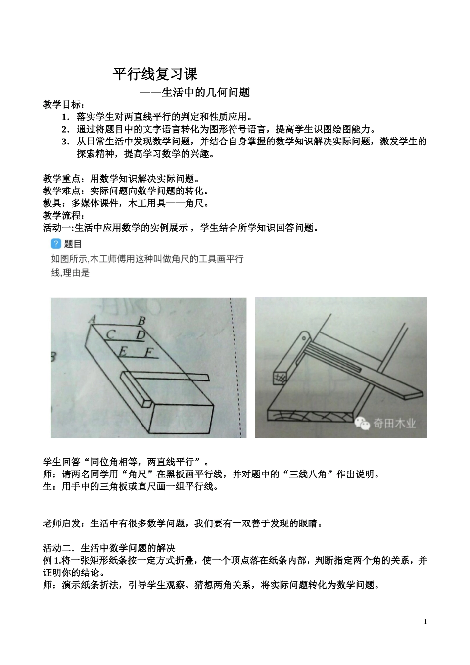 平行线复习课--生活中的数学问题_第1页