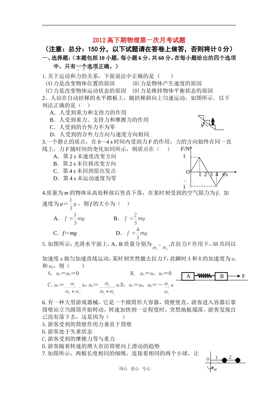 高一物理-下期第一次月考题-新人教版必修1_第1页
