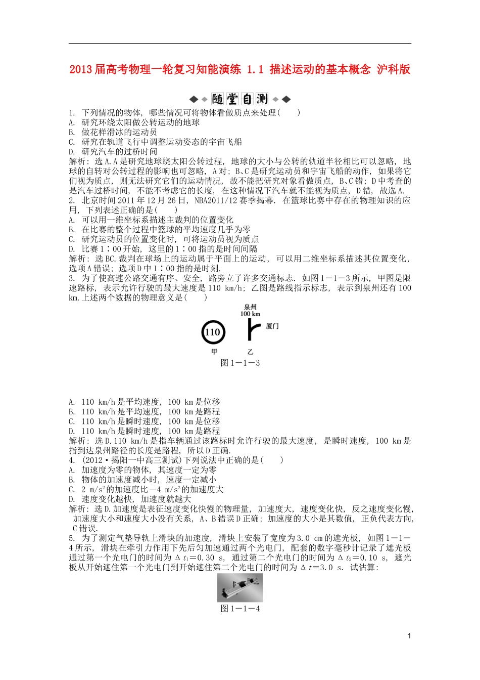 2013届高考物理一轮复习知能演练-1.1-描述运动的基本概念-沪科版_第1页